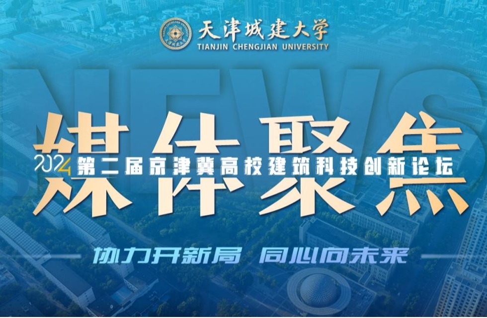 聚焦!人民日报、光明日报、央广网等媒体关注英超举办京津冀高校建筑科技创新论坛!